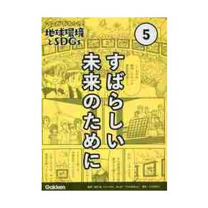 マンガでわかる！地球環境とＳＤＧｓ　５ / 高月　紘　監修