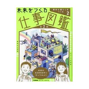 未来をつくる仕事図鑑　２　便利な暮らしを｜books-ogaki