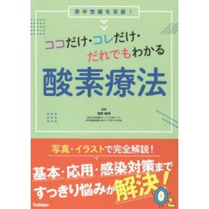 ココだけ・コレだけ・だれでもわかる酸素療法　苦手意識を克服！ / 尾野敏明｜books-ogaki