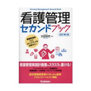 看護管理実践計画書入門テキスト ファーストレベル「統合演習」事例集