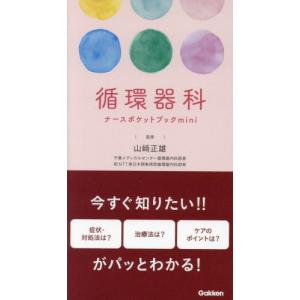 循環器科ナースポケットブックｍｉｎｉ / 山崎正雄｜books-ogaki