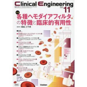 クリニカルエンジニアリング　臨床工学ジャーナル　Ｖｏｌ．３４Ｎｏ．１１（２０２３−１１月号）｜books-ogaki