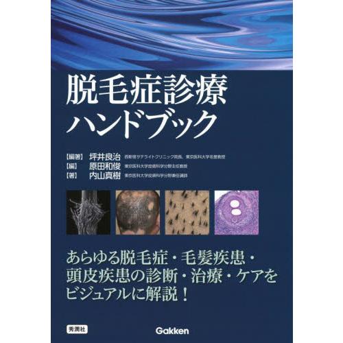 脱毛症診療ハンドブック / 坪井良治