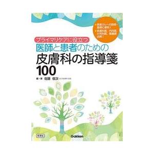 プライマリケアに役立つ医師と患者のための皮膚科の指導箋１００ / 佐藤俊次