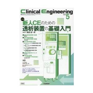 クリニカルエンジニアリング　臨床工学ジャーナル　Ｖｏｌ．３５Ｎｏ．５（２０２４−５月号） / 浦邉俊一郎｜books-ogaki