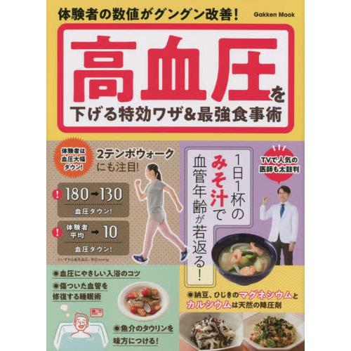 高血圧を下げる特効ワザ＆最強食事術　体験者の数値がグングン改善！