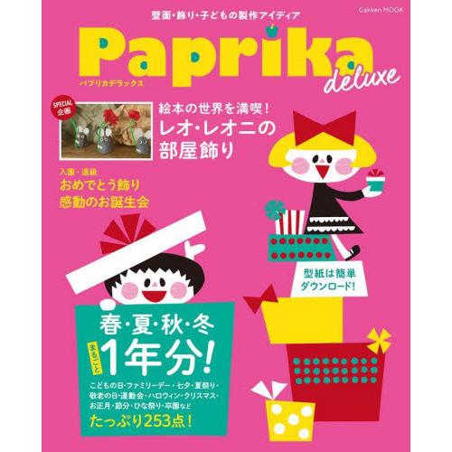 Ｐａｐｒｉｋａ　ｄｅｌｕｘｅ　壁面・飾り・子どもの製作アイディア