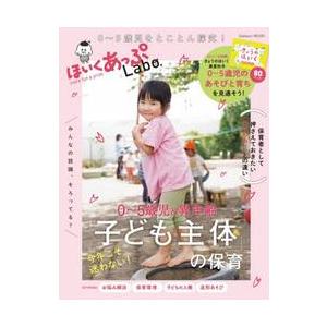 ほいくあっぷＬａｂｏ．　０〜５歳児＆異年齢今年こそ迷わない！「子ども主体」の保育