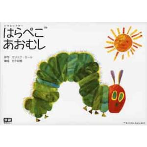 パネルシアター　はらぺこあおむし / Ｅ．カール　原作