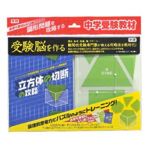 受験脳を作る　立方体の切断の攻略