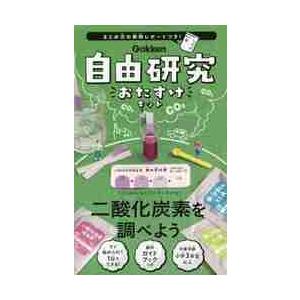 自由研究おたすけキット　二酸化炭素を調べ