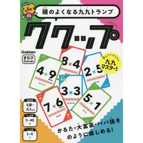 頭のよくなる九九トランプ　ククップ