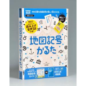地図記号かるた　改訂版 / 大野　新　監修｜books-ogaki