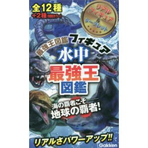 水中最強王図鑑　リアルフィギュア＆リーフ｜books-ogaki