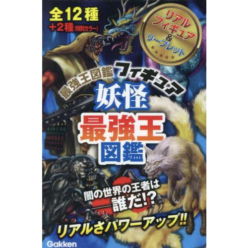 妖怪最強王図鑑フィギュア