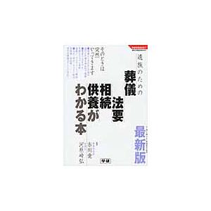 遺族のための葬儀・法要・相続・供養がわかる本　最新版 / 市川　愛　監修｜books-ogaki