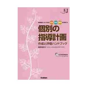 個別の指導計画作成と評価ハンドブック　学習障害〈ＬＤ〉のある小学生中学生高校生を支援する / 海津　...