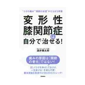 変形性膝関節症は自分で治せる！　“ひざの痛み”“関節の炎症”がたちまち改善 / 酒井　慎太郎　著