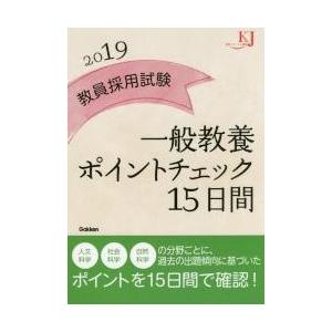 教員採用試験一般教養ポイントチェック１５日間　２０１９｜books-ogaki