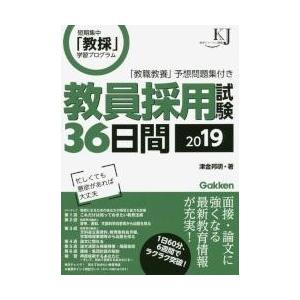 教員採用試験３６日間　短期集中「教採」学習プログラム　２０１９ / 津金　邦明　著｜books-ogaki