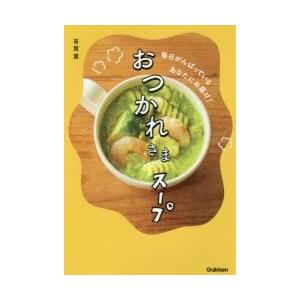 おつかれさまスープ　毎日がんばっているあなたにお届け！ / 有賀　薫　著