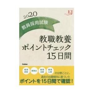 教員採用試験教職教養ポイントチェック１５日間　２０２０｜books-ogaki