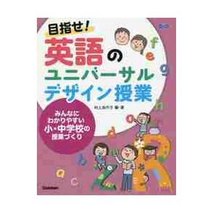 目指せ！英語のユニバーサルデザイン授業　みんなにわかりやすい小・中学校の授業づくり / 村上　加代子...