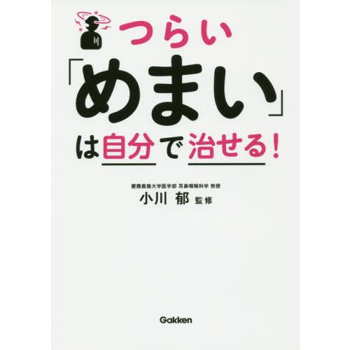 つらい「めまい」は自分で治せる！ / 小川　郁　監修