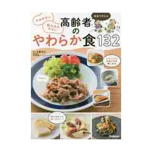 家庭で作れるかみやすい飲み込みやすい高齢者のやわらか食１３２ / 江頭　文江　著