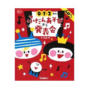 ０・１・２歳児　ふだんあそびから発表会 / 村中　弘美　著