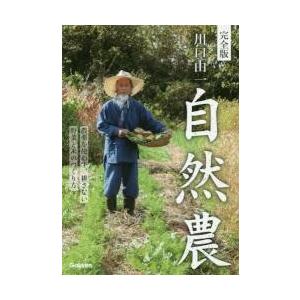 川口由一自然農　完全版　農薬を使わず、耕さない野菜と米のつくり方 / 川口　由一　監修