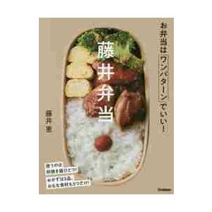 藤井弁当 お弁当はワンパターンでいい！ / 藤井 恵 著 : 9784058010785