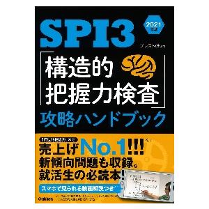 ＳＰＩ３「構造的把握力検査」攻略ハンドブック　２０２１年版 / ブレスト研　編著