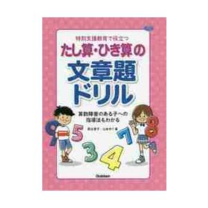 特別支援教育で役立つたし算・ひき算の文章題ドリル 算数障害のある子
