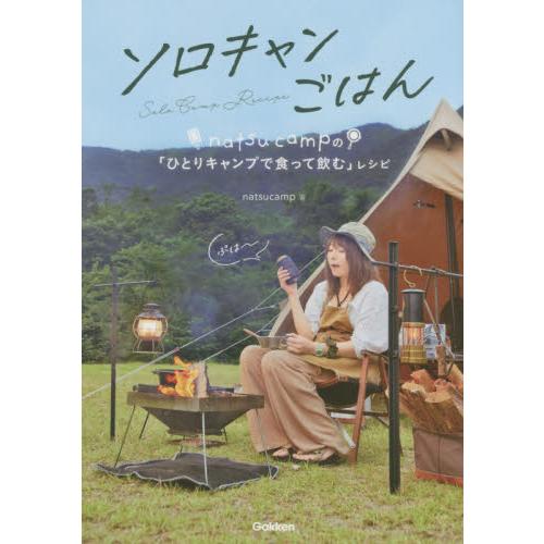 ソロキャンごはん　ｎａｔｓｕｃａｍｐの「ひとりキャンプで食って飲む」レシピ / ｎａｔｓｕｃａｍｐ