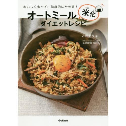 オートミール米化ダイエットレシピ　おいしく食べて、健康的にやせる！ / これぞう　著