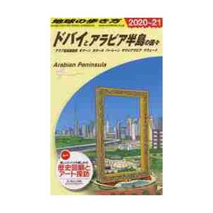 ドバイとアラビア半島の国々　改訂第１６版