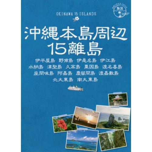 沖縄本島周辺１５離島　伊平屋島　野甫島　伊是名島　伊江島　水納島　津堅島　久高島　粟国島　渡名喜島　...