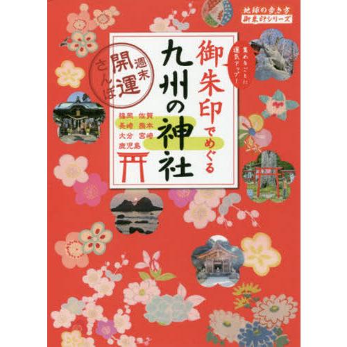 御朱印でめぐる九州の神社　週末開運さんぽ　集めるごとに運気アップ！ / 『地球の歩き方』編集室／著