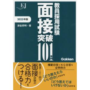 教員採用試験面接突破１０１事例　２０２２年版 / 津金邦明／著｜books-ogaki