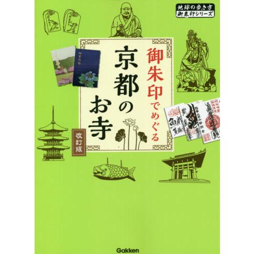 御朱印でめぐる京都のお寺　改訂版