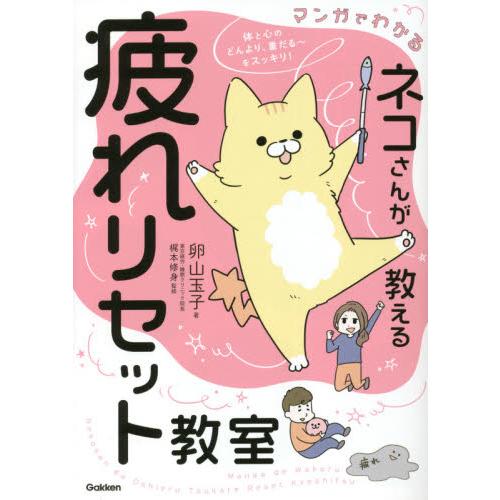 マンガでわかるネコさんが教える疲れリセット教室 / 卵山　玉子　著