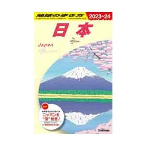 Ｊ００　地球の歩き方　日本　２０２３−２ / 地球の歩き方編集