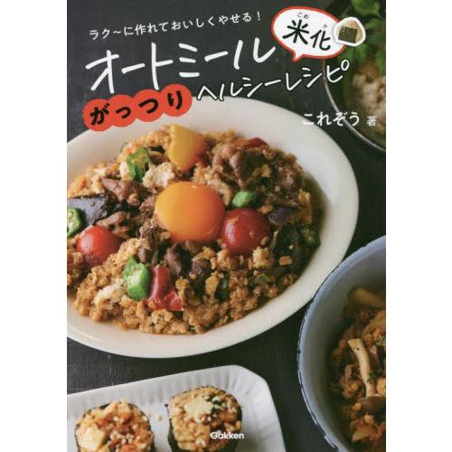 オートミール米化がっつりヘルシーレシピ　ラク〜に作れておいしくやせる！ / これぞう　著