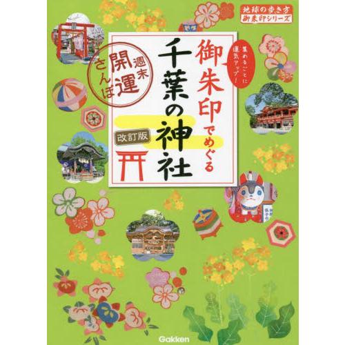 御朱印でめぐる千葉の神社　週末開運さんぽ　集めるごとに運気アップ！