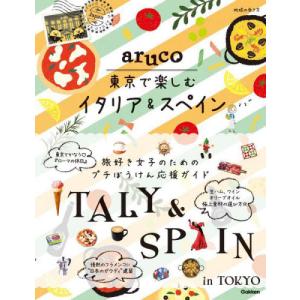 地球の歩き方ａｒｕｃｏ東京で楽しむイタリア＆スペイン