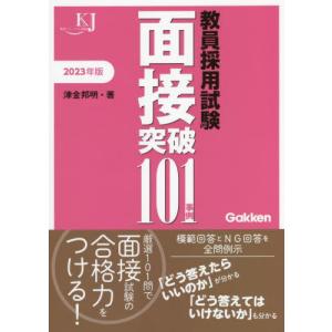 教員採用試験面接突破１０１事例　２０２３年版 / 津金　邦明　著｜books-ogaki