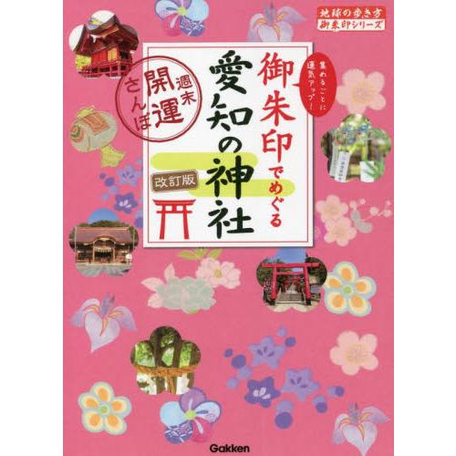 御朱印でめぐる愛知の神社　週末開運さんぽ　集めるごとに運気アップ！