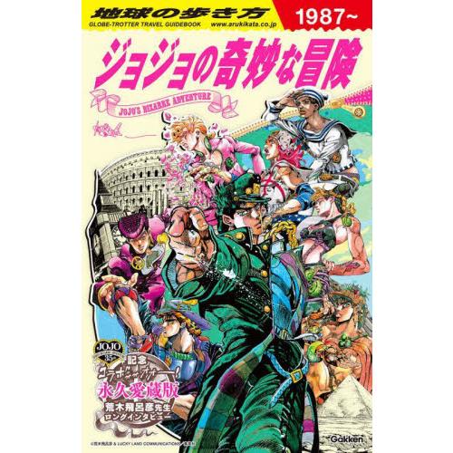 地球の歩き方　ＪＯＪＯ　ジョジョの奇妙な