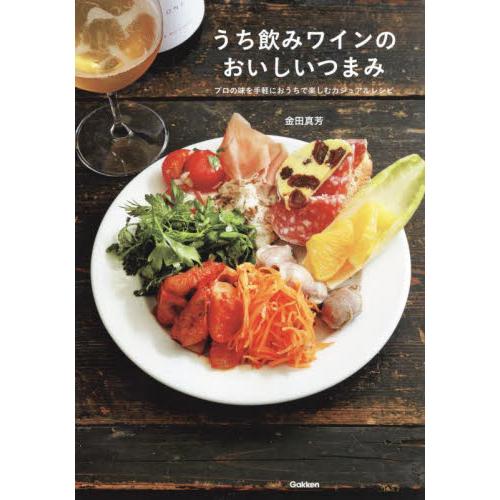 うち飲みワインのおいしいつまみ　プロの味を手軽におうちで楽しむカジュアルレシピ / 金田真芳　著